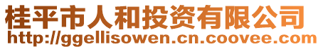 桂平市人和投資有限公司