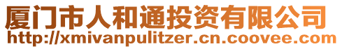 厦门市人和通投资有限公司