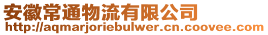 安徽常通物流有限公司