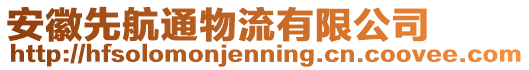 安徽先航通物流有限公司