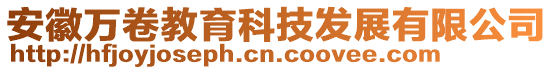 安徽万卷教育科技发展有限公司