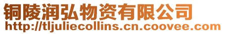 銅陵潤(rùn)弘物資有限公司