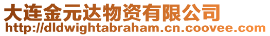 大連金元達物資有限公司