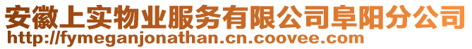 安徽上實(shí)物業(yè)服務(wù)有限公司阜陽(yáng)分公司