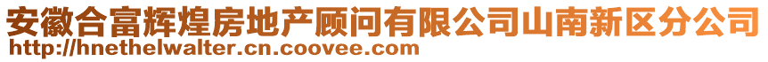 安徽合富輝煌房地產(chǎn)顧問(wèn)有限公司山南新區(qū)分公司