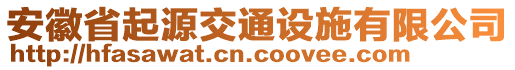 安徽省起源交通設(shè)施有限公司