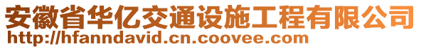 安徽省華億交通設(shè)施工程有限公司