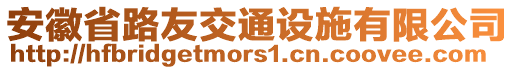 安徽省路友交通設施有限公司