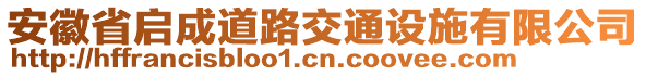 安徽省啟成道路交通設(shè)施有限公司