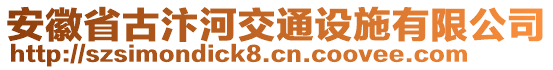 安徽省古汴河交通設(shè)施有限公司