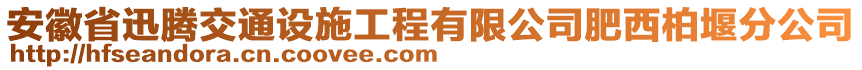 安徽省迅騰交通設(shè)施工程有限公司肥西柏堰分公司