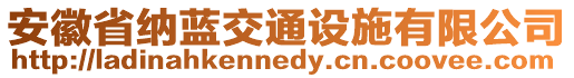 安徽省納藍(lán)交通設(shè)施有限公司