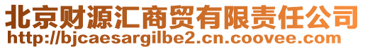 北京财源汇商贸有限责任公司