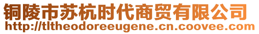 銅陵市蘇杭時代商貿有限公司