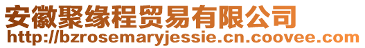 安徽聚緣程貿(mào)易有限公司