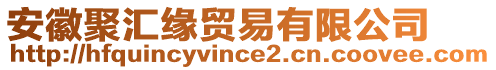 安徽聚匯緣貿(mào)易有限公司