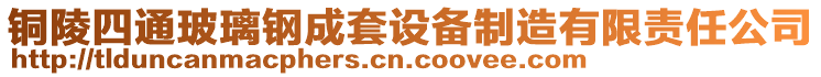 銅陵四通玻璃鋼成套設備制造有限責任公司