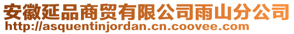 安徽延品商貿(mào)有限公司雨山分公司