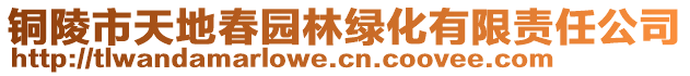 銅陵市天地春園林綠化有限責任公司