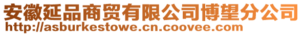 安徽延品商貿(mào)有限公司博望分公司