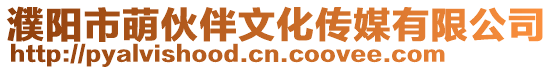 濮陽(yáng)市萌伙伴文化傳媒有限公司
