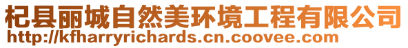 杞縣麗城自然美環境工程有限公司