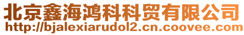 北京鑫海鴻科科貿有限公司