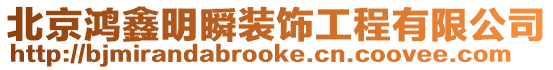 北京鴻鑫明瞬裝飾工程有限公司