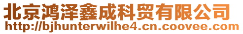 北京鴻澤鑫成科貿(mào)有限公司