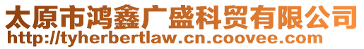 太原市鴻鑫廣盛科貿(mào)有限公司