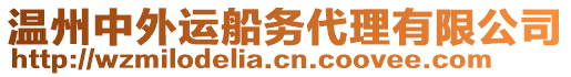 溫州中外運(yùn)船務(wù)代理有限公司