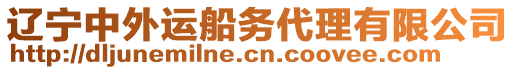 遼寧中外運(yùn)船務(wù)代理有限公司