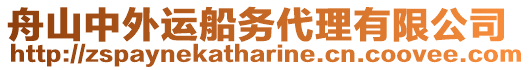 舟山中外運船務(wù)代理有限公司