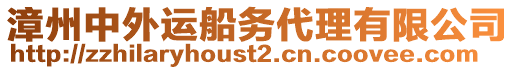 漳州中外運(yùn)船務(wù)代理有限公司