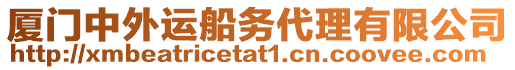 廈門中外運船務代理有限公司