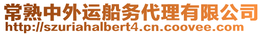 常熟中外運船務代理有限公司