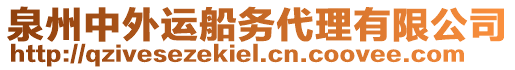 泉州中外運船務代理有限公司