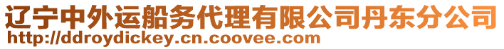 遼寧中外運(yùn)船務(wù)代理有限公司丹東分公司