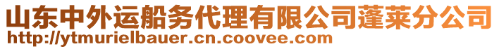 山東中外運船務(wù)代理有限公司蓬萊分公司