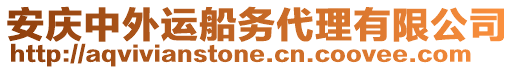 安慶中外運船務(wù)代理有限公司