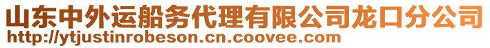 山東中外運船務(wù)代理有限公司龍口分公司