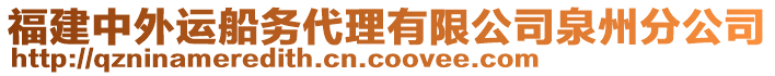 福建中外運(yùn)船務(wù)代理有限公司泉州分公司