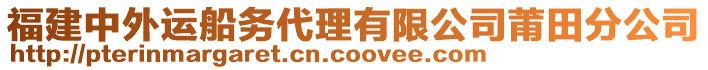 福建中外運(yùn)船務(wù)代理有限公司莆田分公司