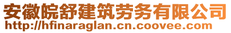安徽皖舒建筑勞務(wù)有限公司