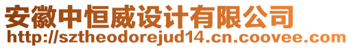 安徽中恒威設(shè)計(jì)有限公司