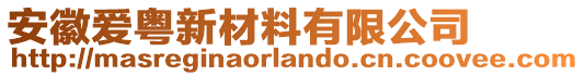 安徽愛粵新材料有限公司