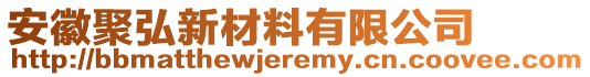 安徽聚弘新材料有限公司