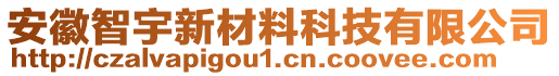 安徽智宇新材料科技有限公司