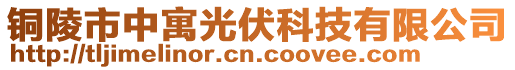 銅陵市中寓光伏科技有限公司