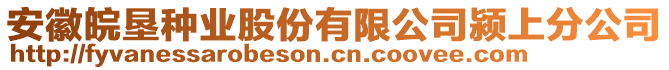 安徽皖墾種業(yè)股份有限公司潁上分公司